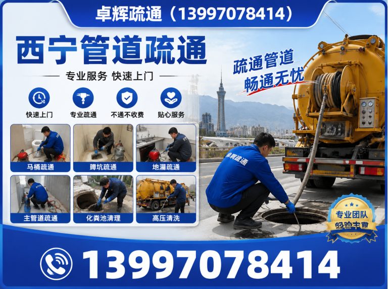 湟源县西宁管道疏通展示图