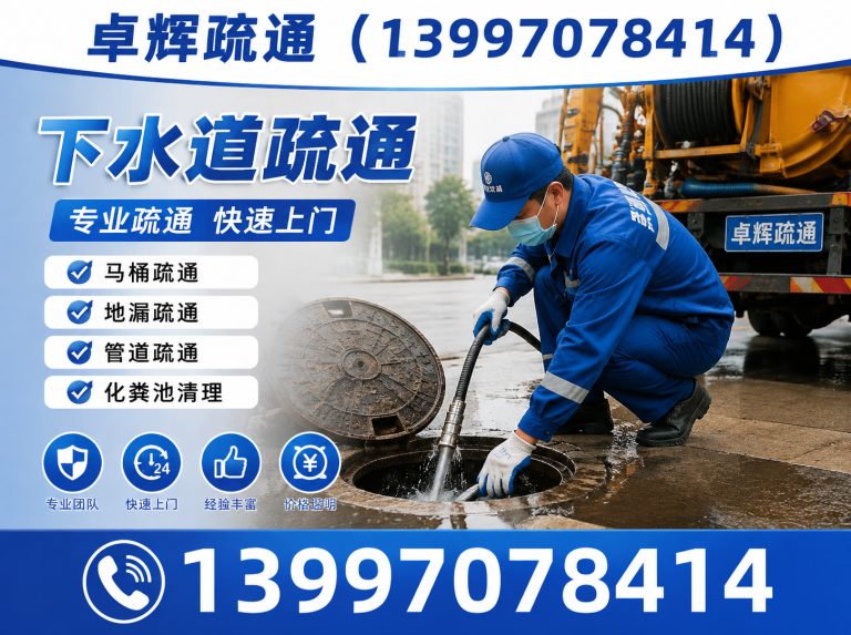 湟源县卓辉疏通展示图